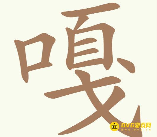 《聪明开局吧》第314关嘎怎么过-第314关嘎找出19个常用字图文攻略