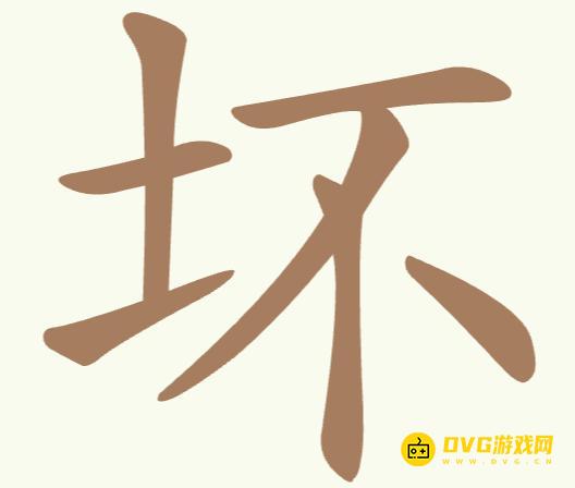《聪明开局吧》第315关坏怎么过-第315关坏找出11个常用字图文攻略