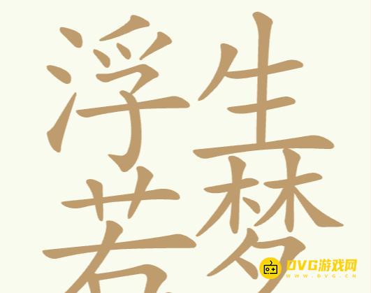 《聪明开局吧》第316关浮生若梦怎么过-第316关浮生若梦找出26个常用字图文攻略