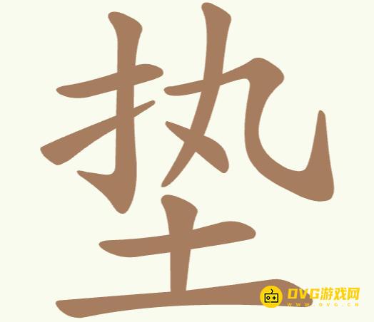 《聪明开局吧》第317关垫怎么过-第317关垫找出9个常用字图文攻略
