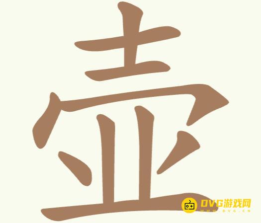 《聪明开局吧》第318关壶怎么过-第318关壶找出8个常用字图文攻略