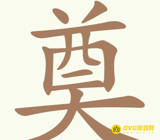 《聪明开局吧》第320关奠怎么过-第320关奠找出20个常用字图文攻略