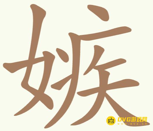 《聪明开局吧》第321关嫉怎么过-第321关嫉找出16个常用字图文攻略