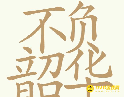 《聪明开局吧》第322关不负韶华怎么过-第322关不负韶华找出32个常用字图文攻略