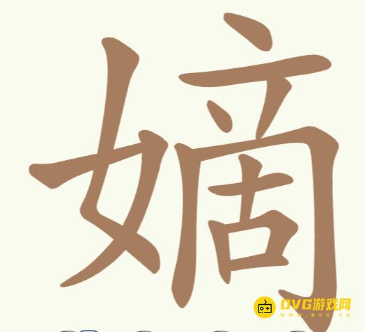 《聪明开局吧》第323关嫡怎么过-第323关嫡找出17个常用字图文攻略
