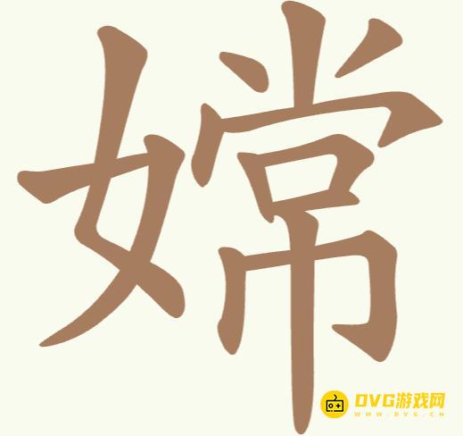 《聪明开局吧》第324关嫦怎么过-第324关嫦找出9个常用字图文攻略