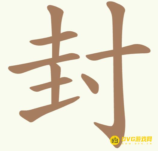 《聪明开局吧》第326关封怎么过-第326关封找出14个常用字图文攻略