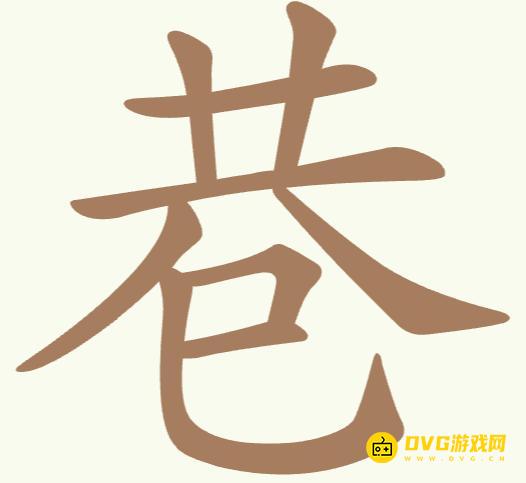 《聪明开局吧》第327关巷怎么过-第327关巷找出10个常用字图文攻略