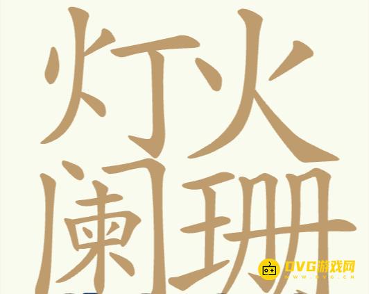 《聪明开局吧》第328关灯火阑珊怎么过-第328关灯火阑珊找出32个常用字图文攻略