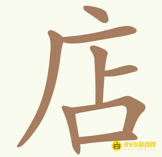《聪明开局吧》第329关店怎么过-第329关店找出10个常用字图文攻略