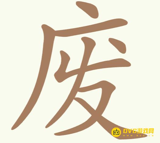 《聪明开局吧》第330关废怎么过-第330关废找出7个常用字图文攻略