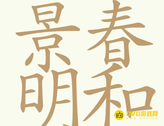 《聪明开局吧》第331关春明景和景春明和怎么过-第331关春明景和景春明和找出32个常用字图文攻略