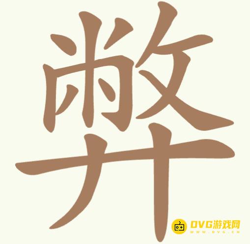 《聪明开局吧》第332关弊怎么过-第332关弊找出10个常用字图文攻略