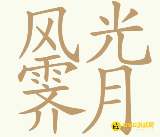 《聪明开局吧》第334关风光霁月怎么过-第334关风光霁月找出16个常用字图文攻略