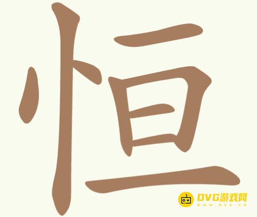 《聪明开局吧》第335关恒怎么过-第335关恒找出12个常用字图文攻略