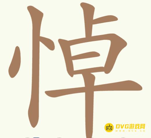 《聪明开局吧》第336关悼怎么过-第336关悼找出20个常用字图文攻略