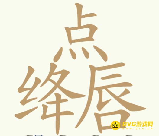 《聪明开局吧》第337关点绛唇怎么过-第337关点绛唇找出18个常用字图文攻略
