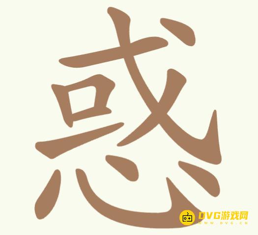 《聪明开局吧》第338关惑怎么过-第338关惑找出11个常用字图文攻略