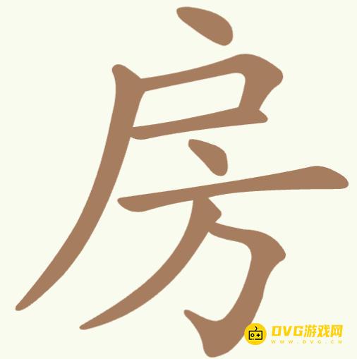 《聪明开局吧》第339关房怎么过-第339关房找出8个常用字图文攻略