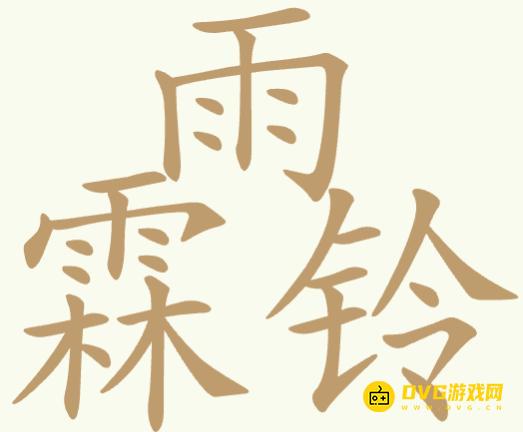 《聪明开局吧》第340关雨霖铃怎么过-第340关雨霖铃找出17个常用字图文攻略