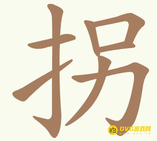《聪明开局吧》第341关拐怎么过-第341关拐找出7个常用字图文攻略