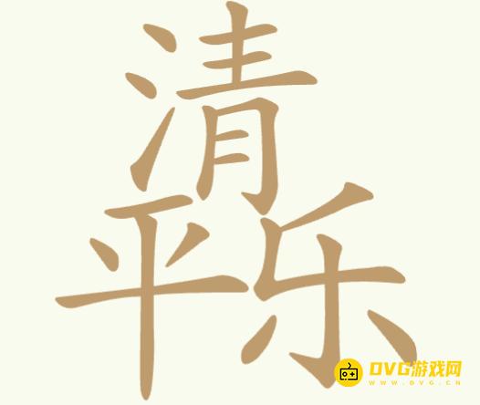 《聪明开局吧》第343关清平乐怎么过-第343关清平乐找出16个常用字图文攻略