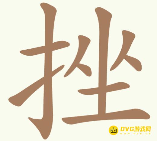 《聪明开局吧》第344关挫怎么过-第344关挫找出13个常用字图文攻略