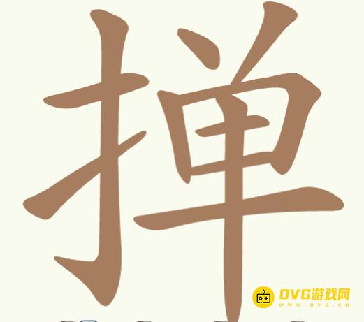 《聪明开局吧》第345关掸怎么过-第345关掸找出17个常用字图文攻略