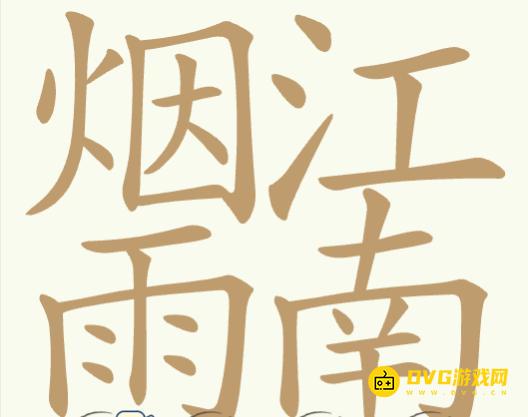 《聪明开局吧》第346关烟雨江南怎么过-第346关烟雨江南找出29个常用字图文攻略