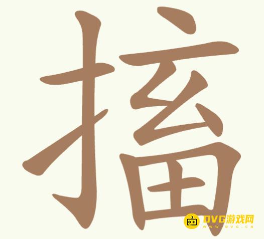 《聪明开局吧》第347关搐怎么过-第347关搐找出14个常用字图文攻略