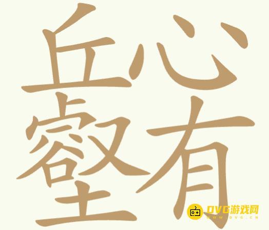《聪明开局吧》第349关丘心壑有怎么过-第349关丘心壑有找出22个常用字图文攻略