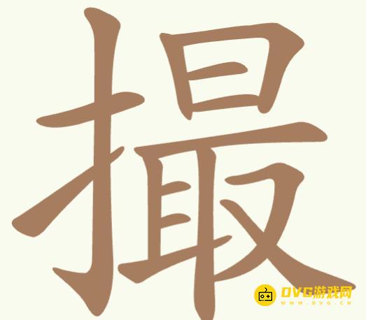 《聪明开局吧》第350关撮怎么过-第350关撮找出19个常用字图文攻略