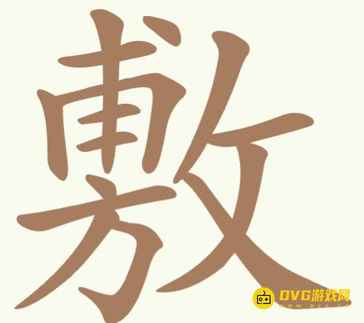 《聪明开局吧》第351关敷怎么过-第351关敷找出19个常用字图文攻略