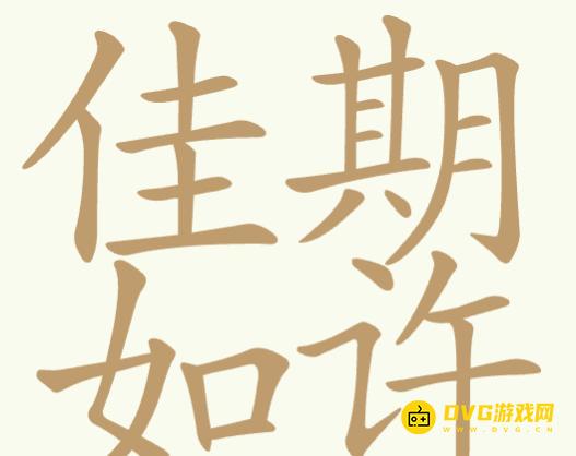 《聪明开局吧》第352关佳期如许怎么过-第352关佳期如许找出32个常用字图文攻略