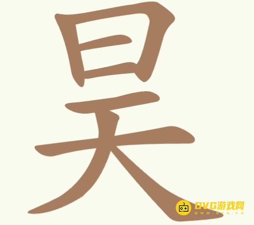 《聪明开局吧》第353关昊怎么过-第353关昊找出13个常用字图文攻略