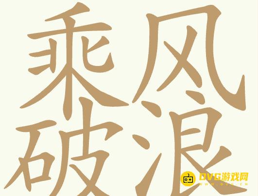 《聪明开局吧》第355关乘风破浪怎么过-第355关乘风破浪找出32个常用字图文攻略