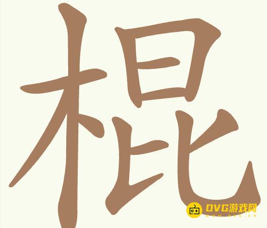 《聪明开局吧》第356关棍怎么过-第356关棍找出20个常用字图文攻略