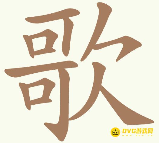 《聪明开局吧》第357关歌怎么过-第357关歌找出16个常用字图文攻略