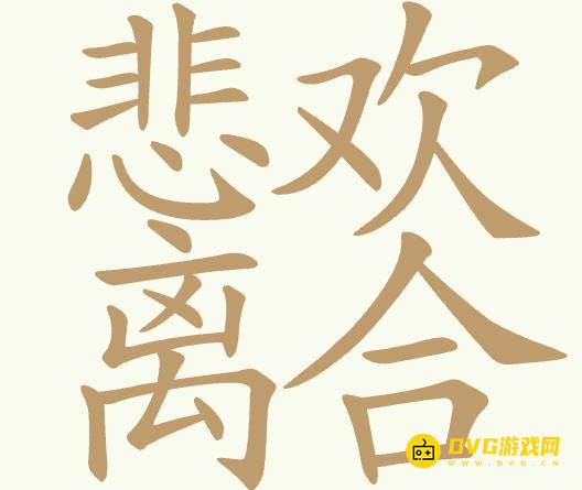 《聪明开局吧》第358关悲欢离合怎么过-第358关悲欢离合找出23个常用字图文攻略