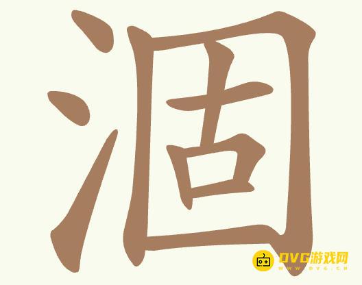《聪明开局吧》第359关涸怎么过-第359关涸找出20个常用字图文攻略