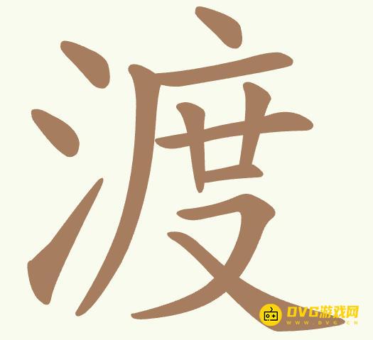 《聪明开局吧》第360关渡怎么过-第360关渡找出15个常用字图文攻略