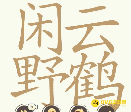 《聪明开局吧》第361关闲云野鹤怎么过-第361关闲云野鹤找出32个常用字图文攻略
