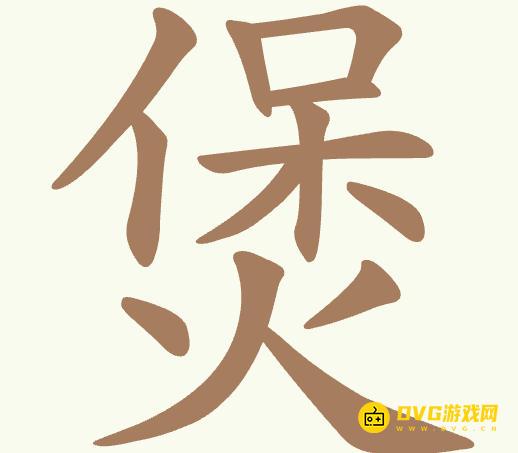《聪明开局吧》第362关煲怎么过-第362关煲找出23个常用字图文攻略