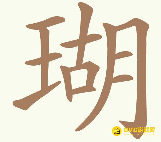 《聪明开局吧》第363关瑚怎么过-第363关瑚找出14个常用字图文攻略