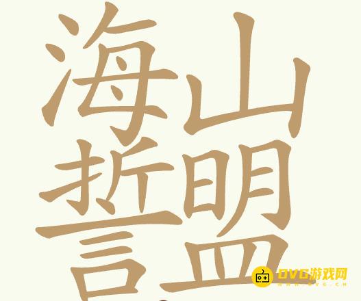 《聪明开局吧》第364关海誓山盟怎么过-第364关海誓山盟找出24个常用字图文攻略