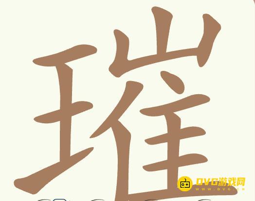 《聪明开局吧》第365关璀怎么过-第365关璀找出26个常用字图文攻略
