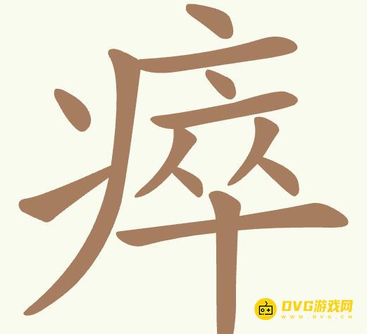 《聪明开局吧》第366关瘁怎么过-第366关瘁找出17个常用字图文攻略