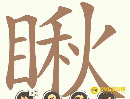 《聪明开局吧》第368关瞅怎么过-第368关瞅找出25个常用字图文攻略