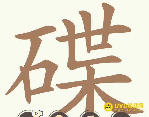 《聪明开局吧》第369关碟怎么过-第369关碟找出25个常用字图文攻略