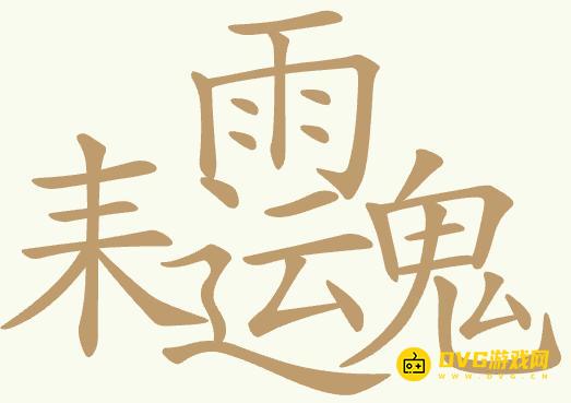 《聪明开局吧》第370关耒雨运鬼怎么过-第370关耒雨运鬼找出23个常用字图文攻略